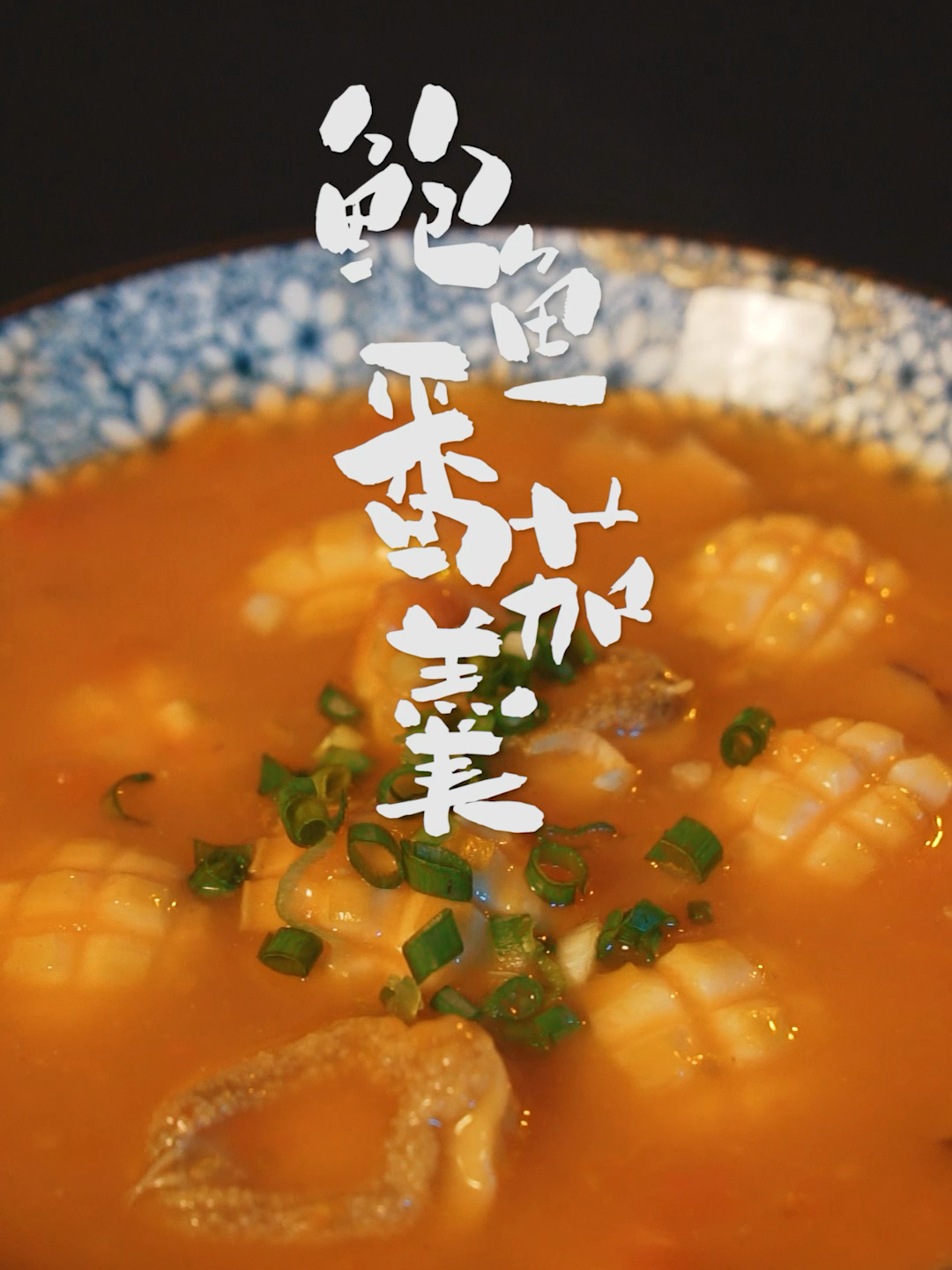 治愈料理之 番茄鲍鱼羹