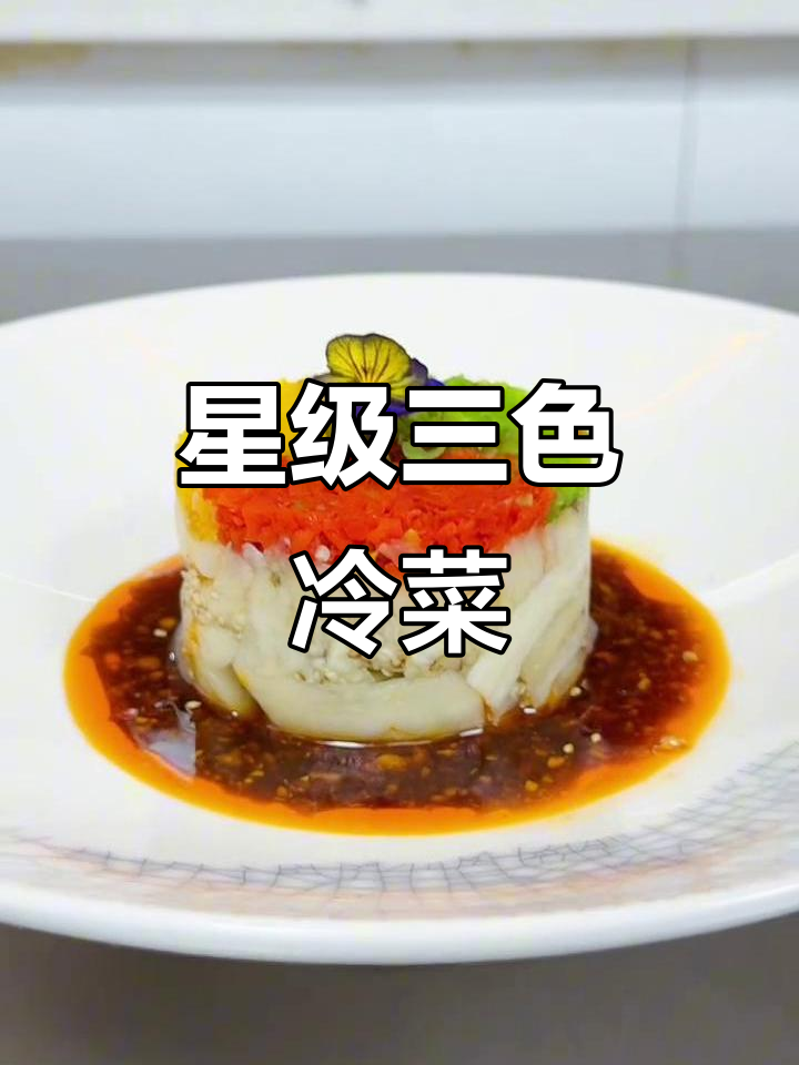 三色彩椒与茄子搭配，轻松做出星级酒店冷菜