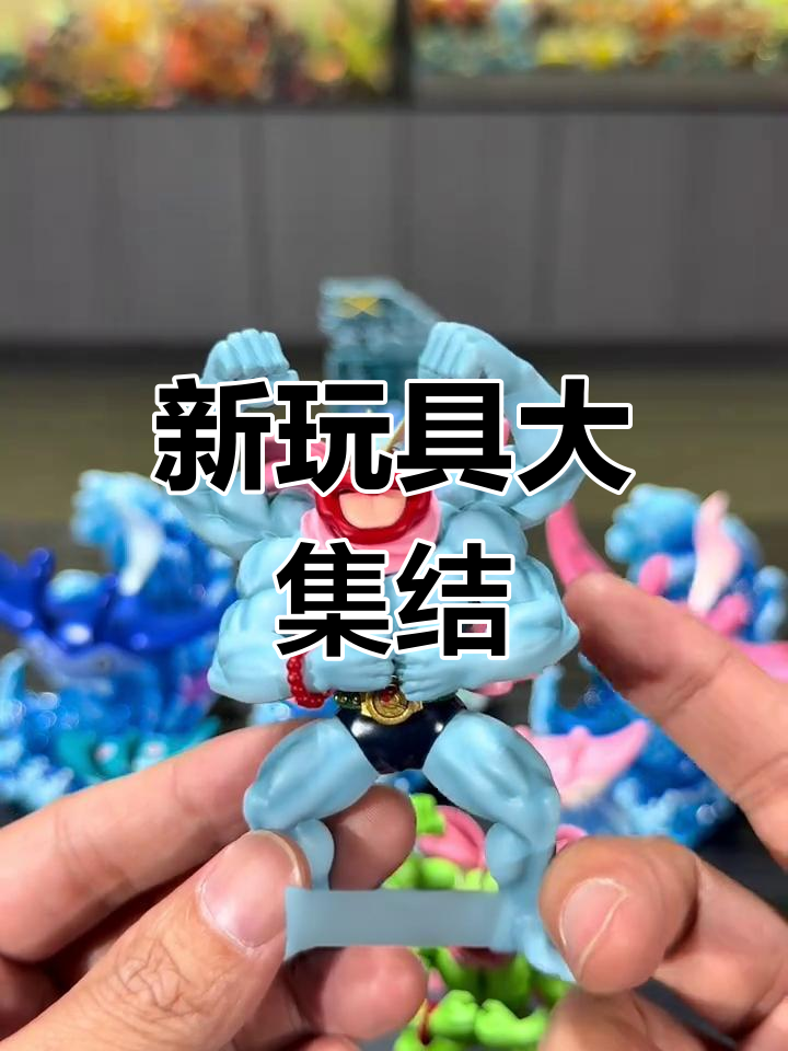 最近入手的玩具,包括飞鱼、冰神柱和神秘母怪力