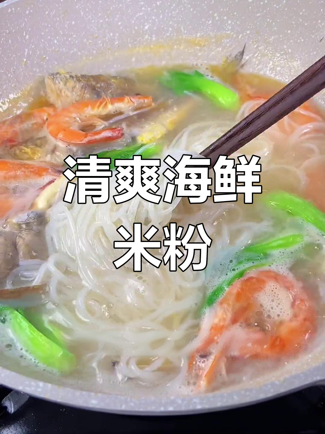 海鲜米粉,汤清味鲜,口感劲道