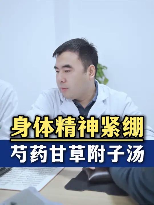 身体精神总是紧绷,芍药甘草附子汤