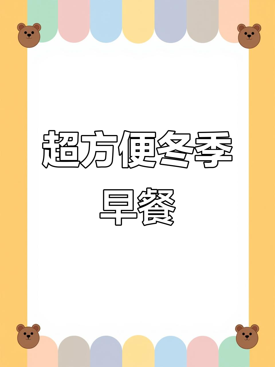 冬季早餐新选择!这两款速食让你暖心又美味