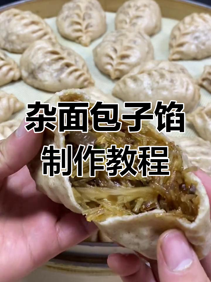 杂粮豆沫粉丝包子馅,简单又美味的地方特色做法