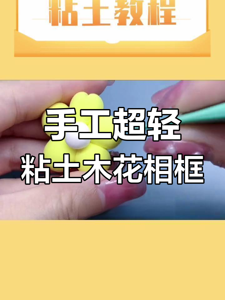 超轻粘土DIY花朵相框,简单步骤教你做可爱花花装饰