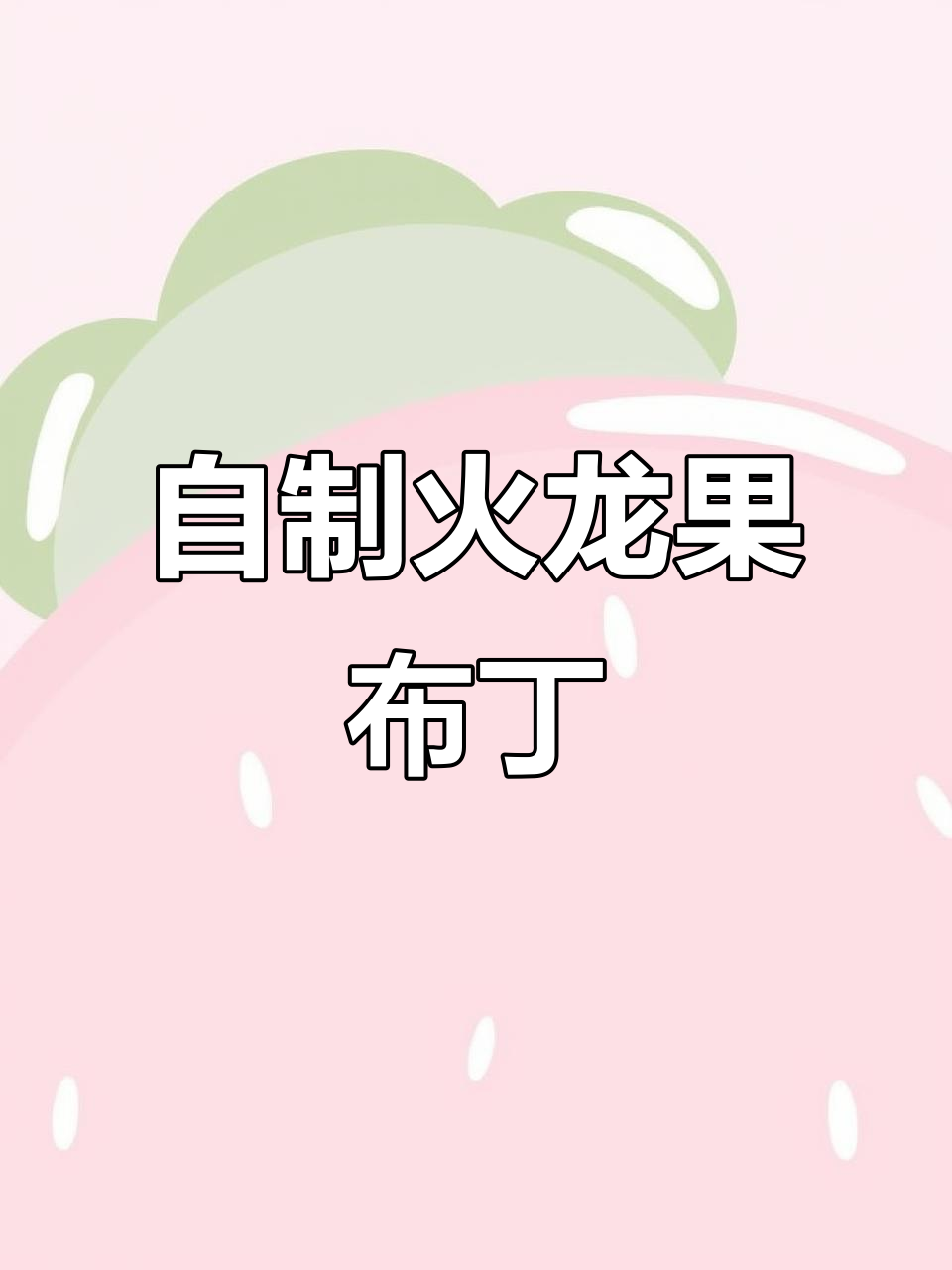 火龙果布丁蛋糕,简单几步搞定!