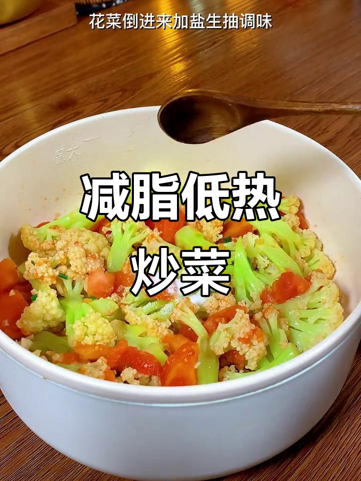 低卡番茄花菜炒饭,减脂期必吃美味素餐