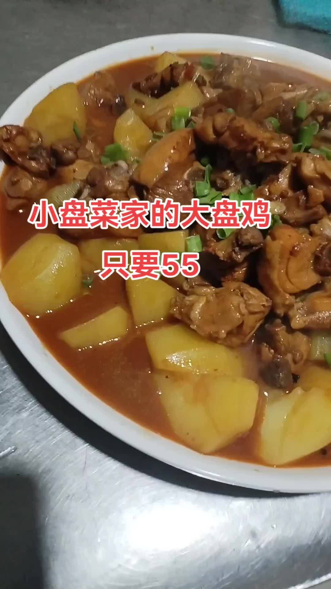 小盘菜家的大盘鸡就是好吃 真材实料好不好顾客说的算 做菜我是认真的努力做好每一道菜 真材实