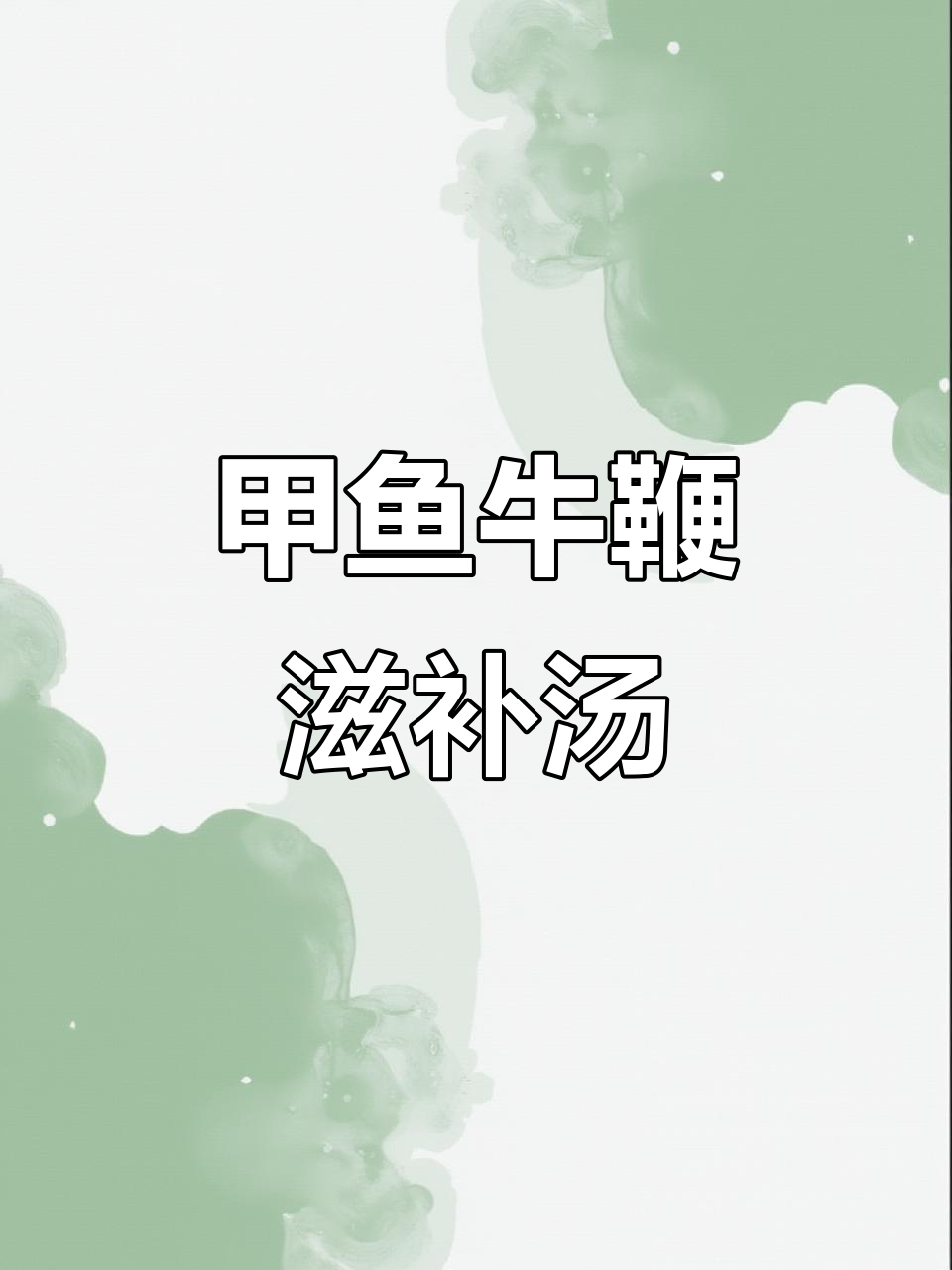 甲鱼鸡子牛鞭煲,滋补界的扛把子,汤底加入十几种药材