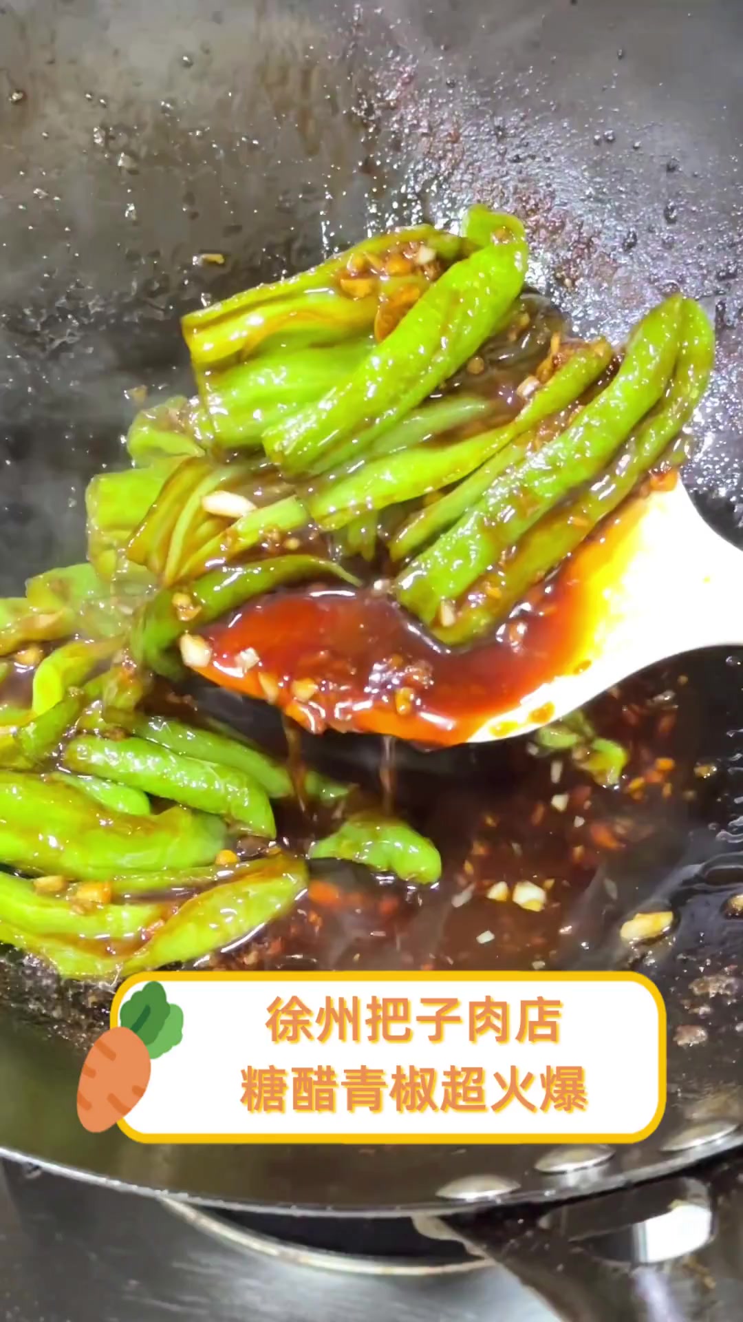 徐州把子肉店,糖醋青椒超火爆