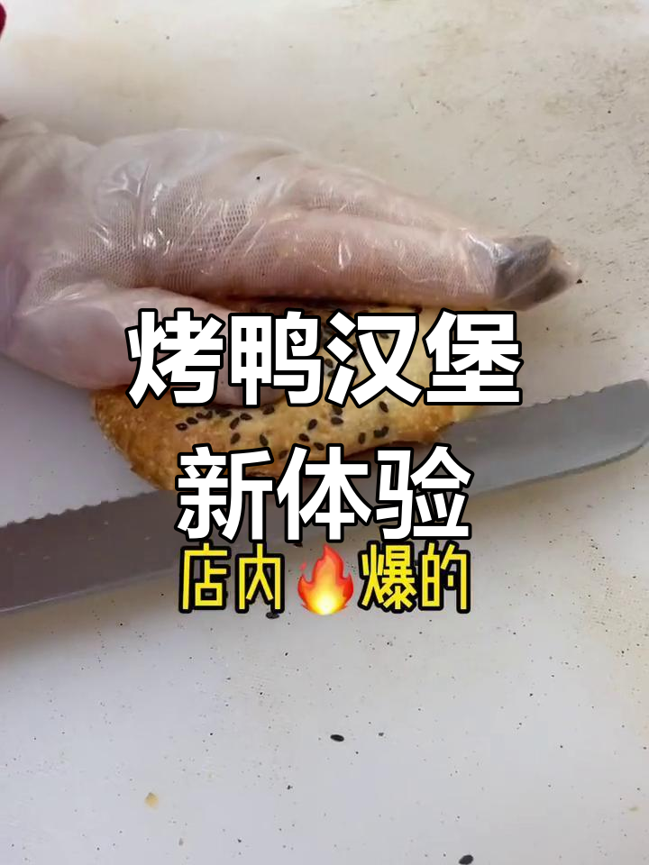 第一次尝试烤鸭汉堡,味道超惊喜!值得一试!