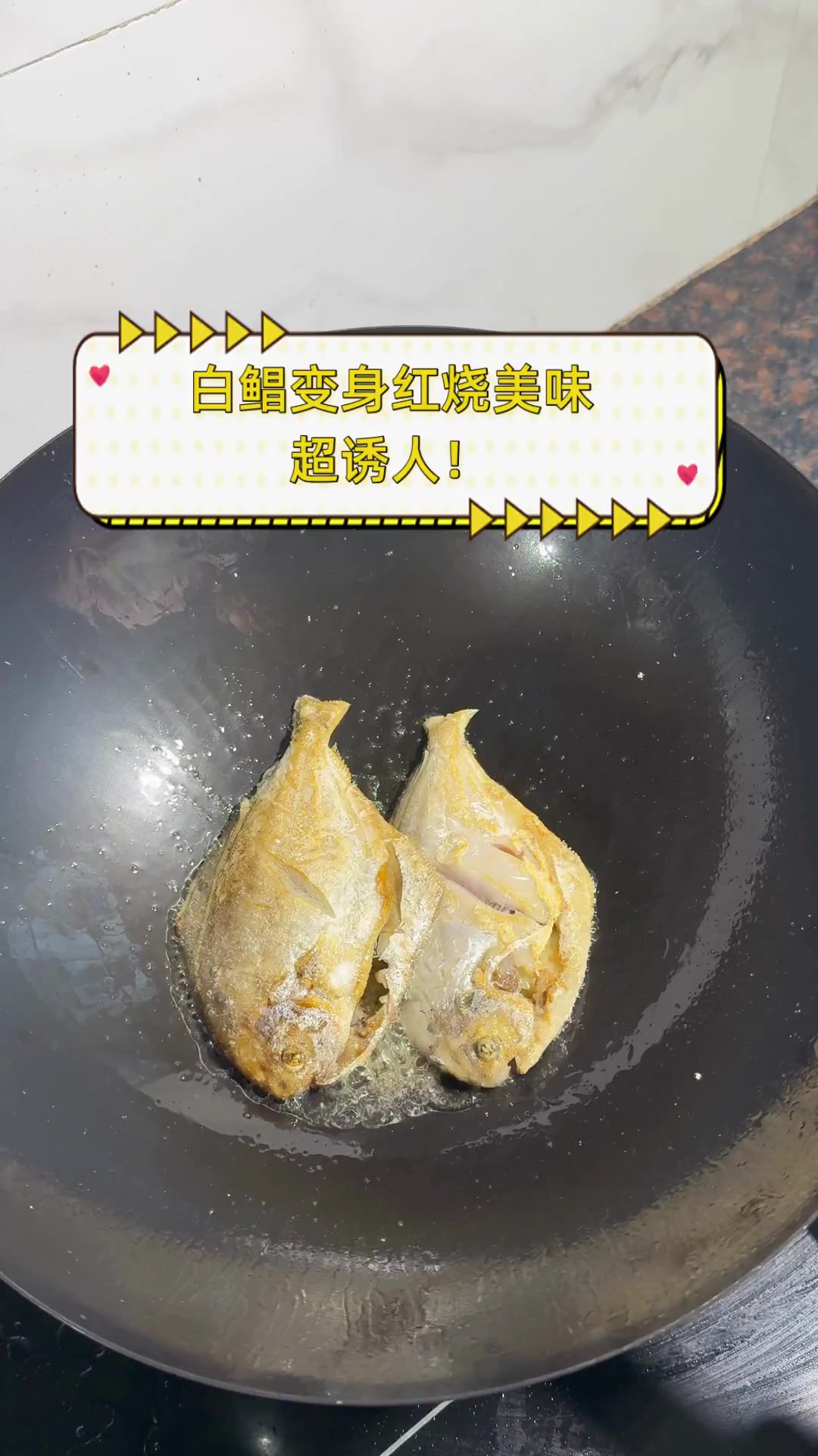 白鲳变身红烧美味,超诱人!