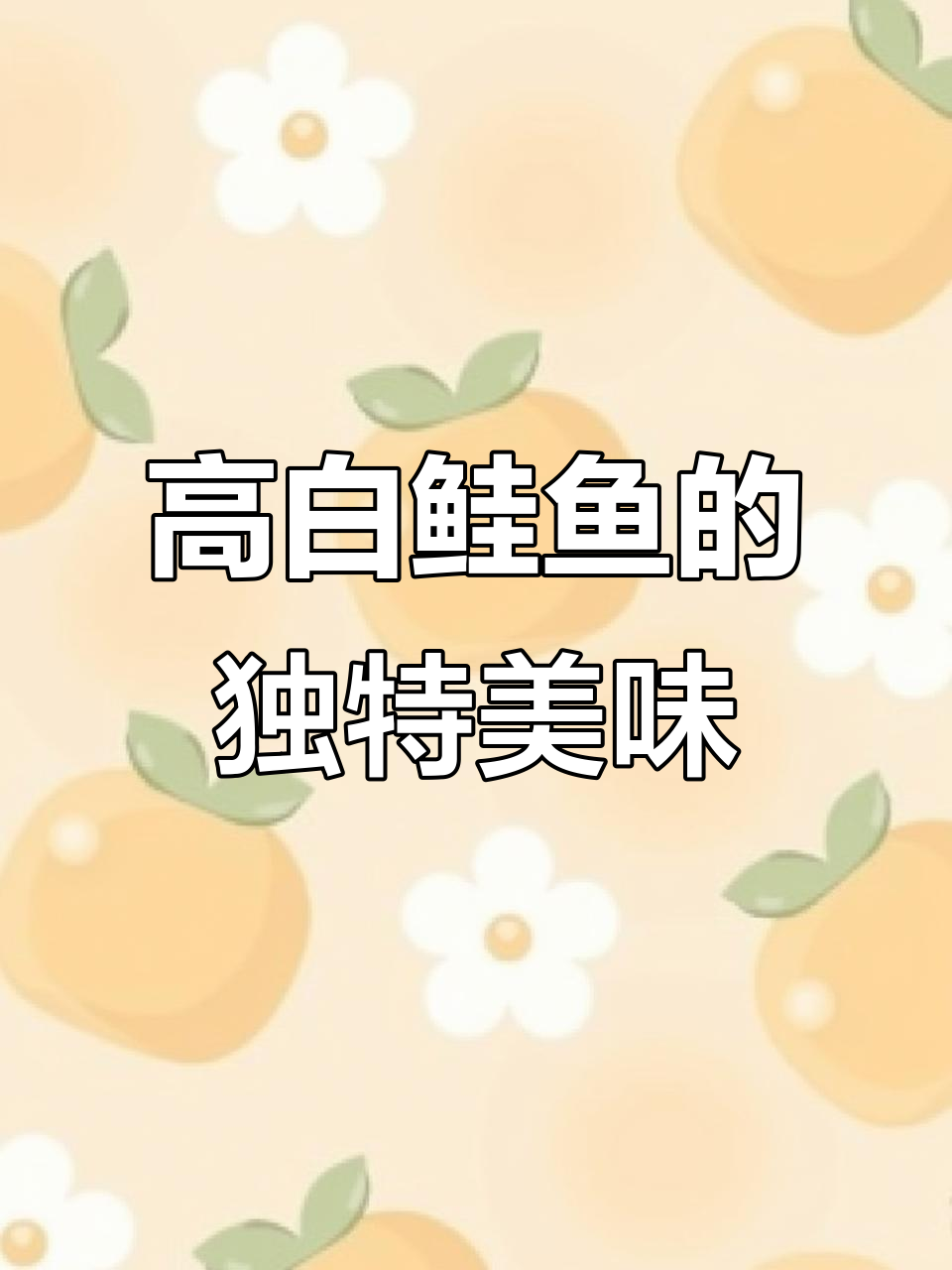 赛里木湖高白鲑鱼:一场味觉的奇妙之旅