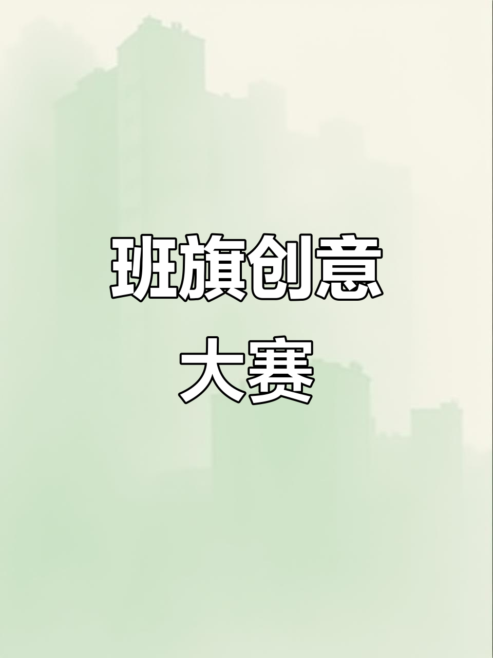 班旗设计大比拼,精彩作品尽显创意!