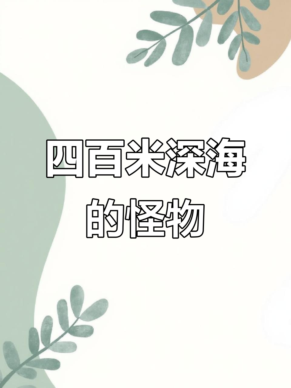 深海胖头鱼大揭秘,四百米深处惊现怪物!