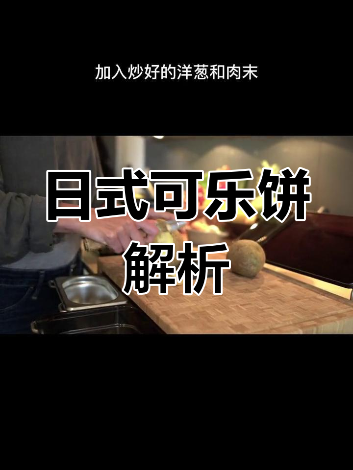 可乐饼的由来揭秘:日式炸丸子为何叫可乐饼?