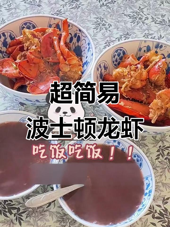 波士顿龙虾超简单做法,轻松搞定美味大餐