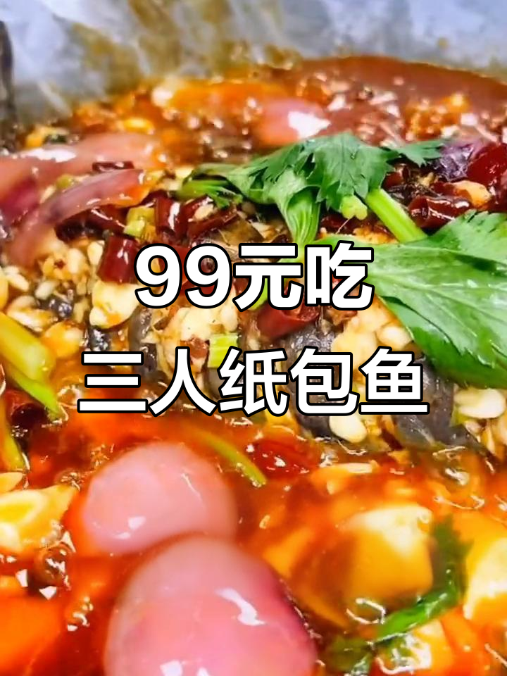 安康万达巫山纸包鱼,99元享三人餐,烤鱼配米饭太香了