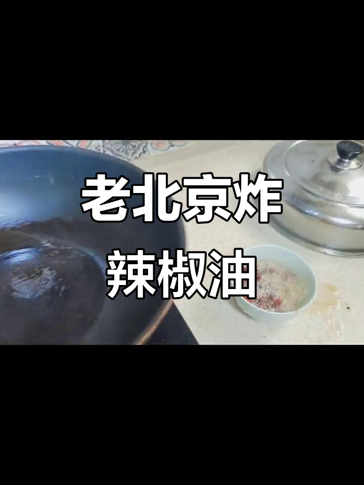 冬季暖心辣椒油，羊排火锅必备美味