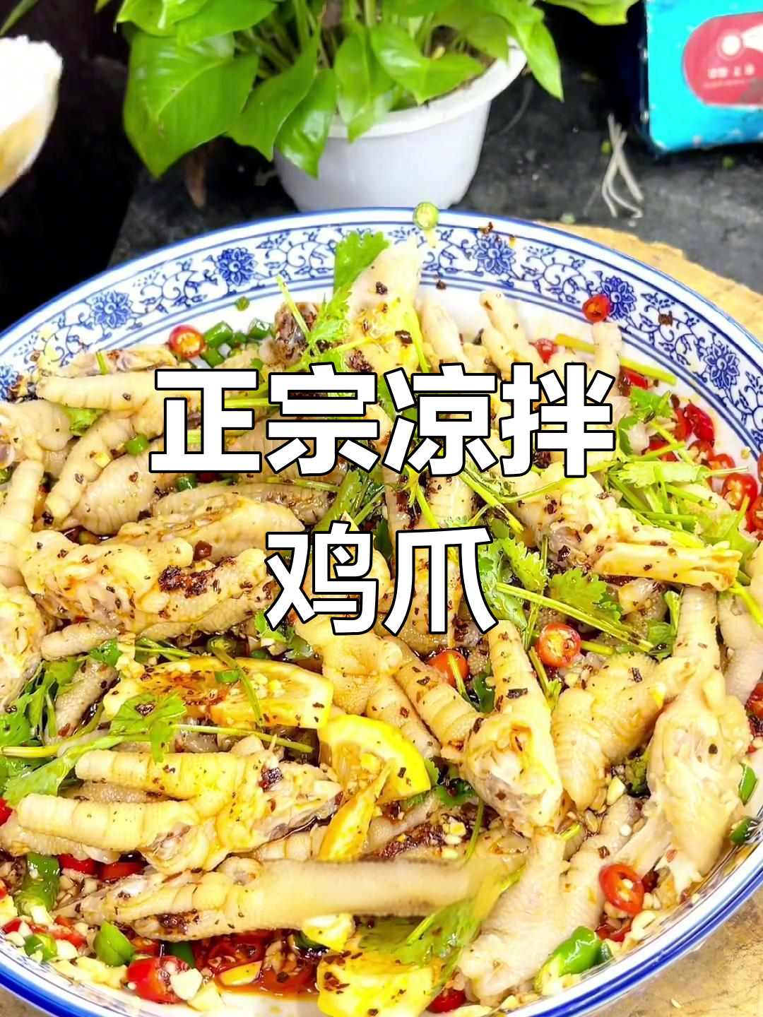 凉拌鸡爪的正宗做法