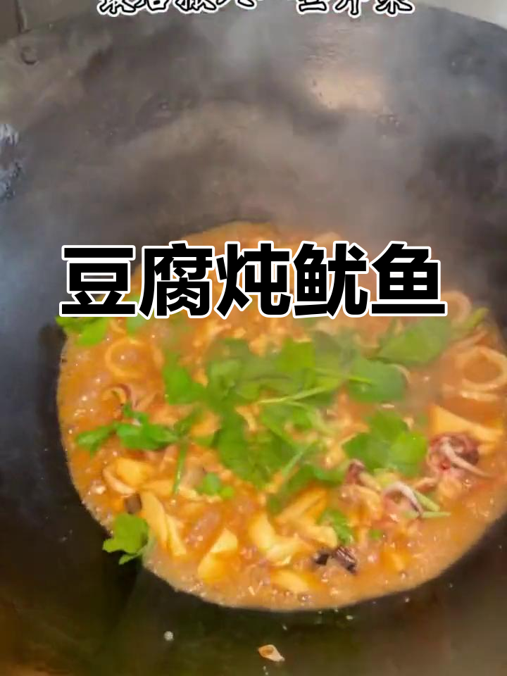 豆腐炖鱿鱼,简单又美味!