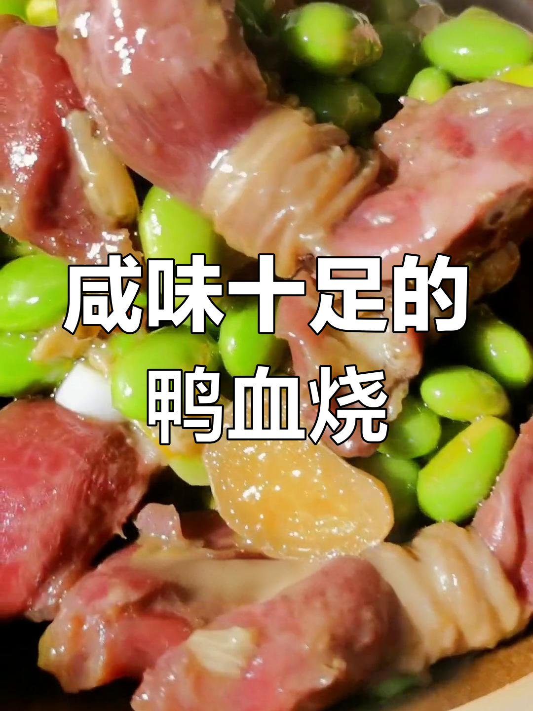 安徽咸货大集合,鸭胗毛豆炒香浓