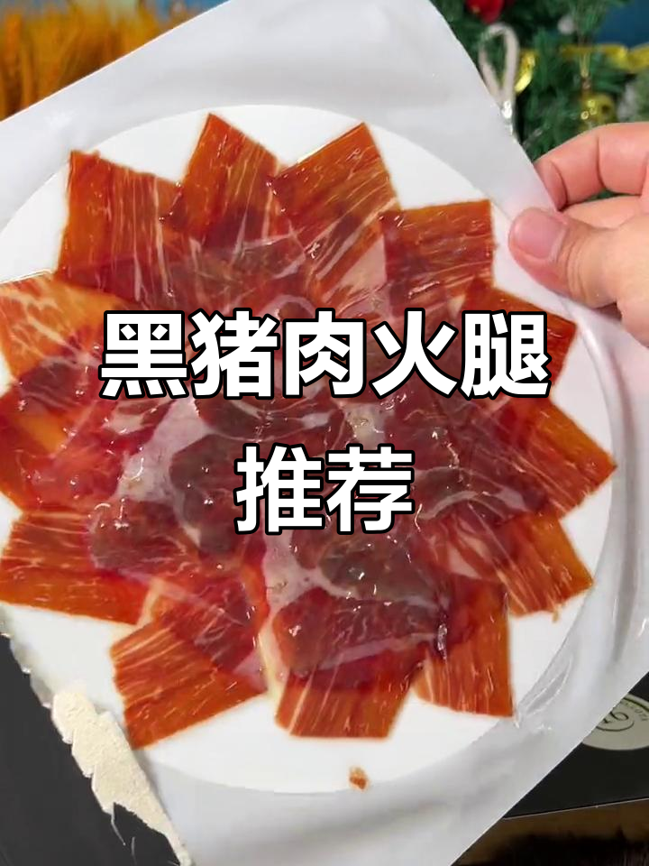过年必试,黑猪火腿香气扑鼻,口感绝佳!