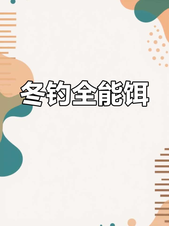 冬季钓鱼必备饵料,通杀多种鱼类