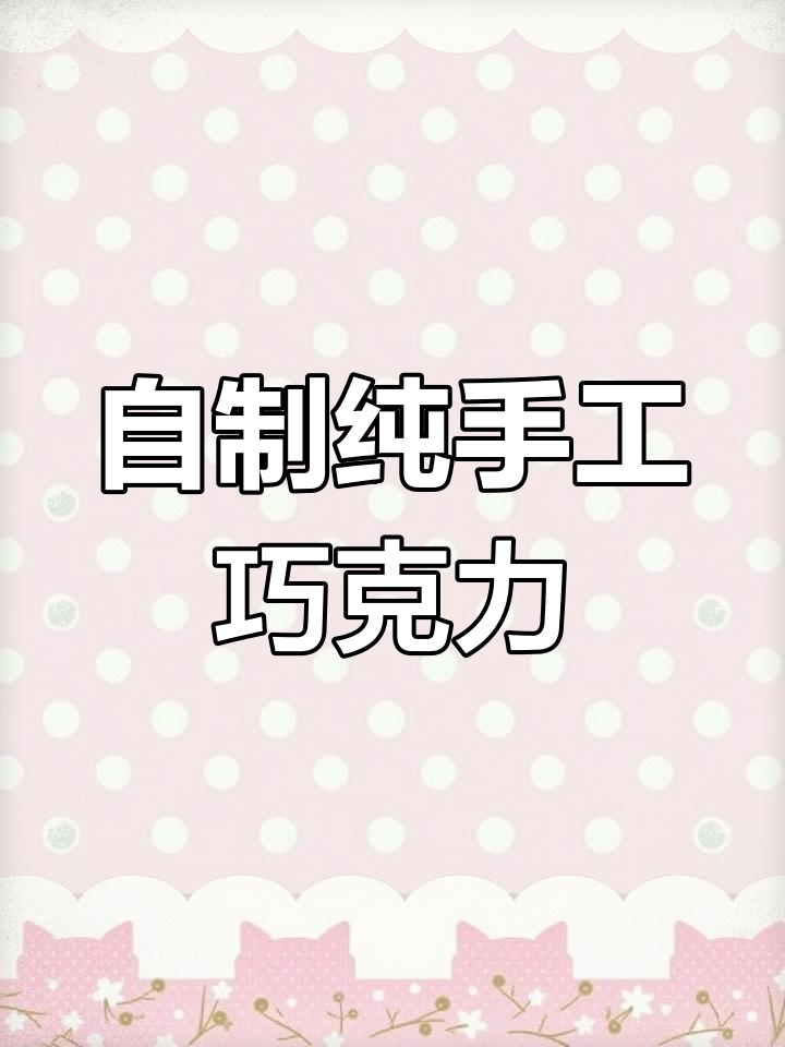 手工巧克力制作全流程,烤箱版教程