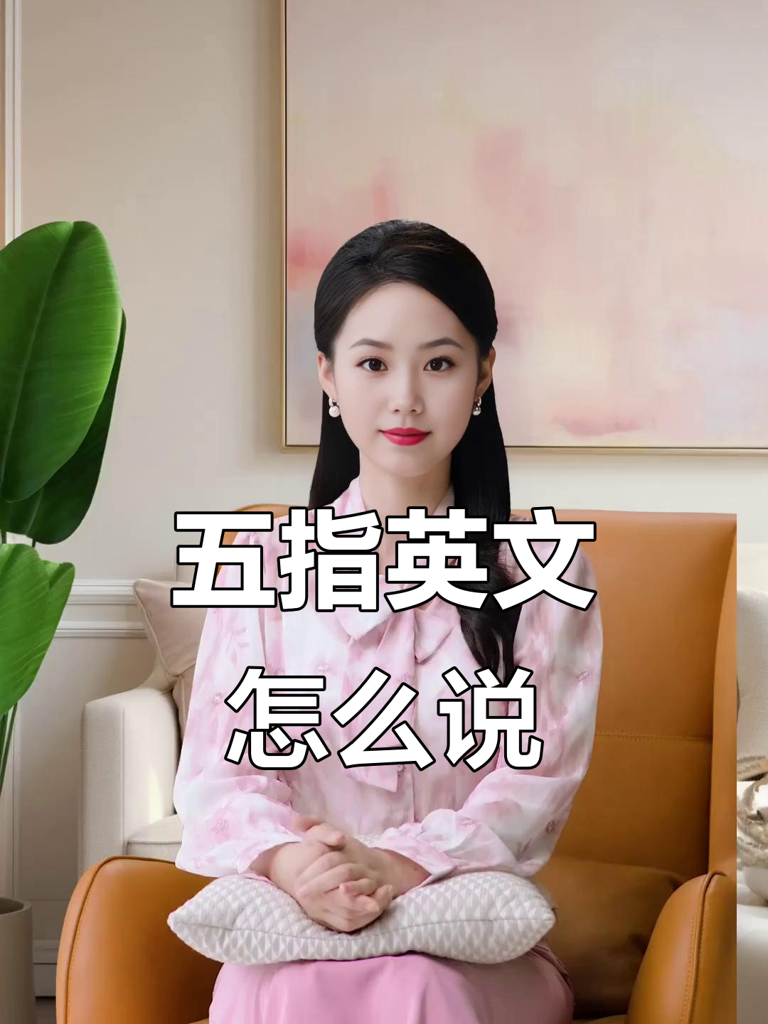 你知道五根手指怎么用英语说吗?学会这些表达让你秒变英语达人