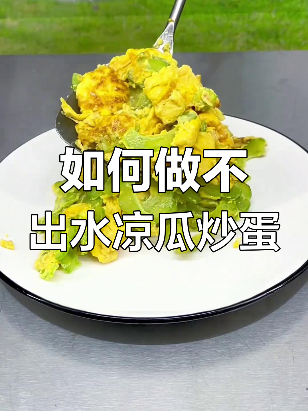 凉瓜炒蛋的完美做法,避免不生不熟影响口感