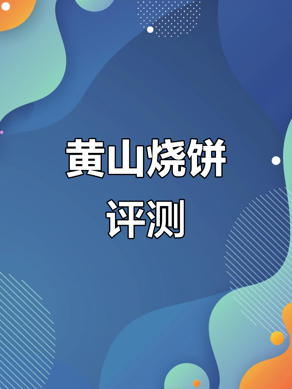 黄山烧饼真实测评：原相机无滤镜，油辣红辣一网打尽