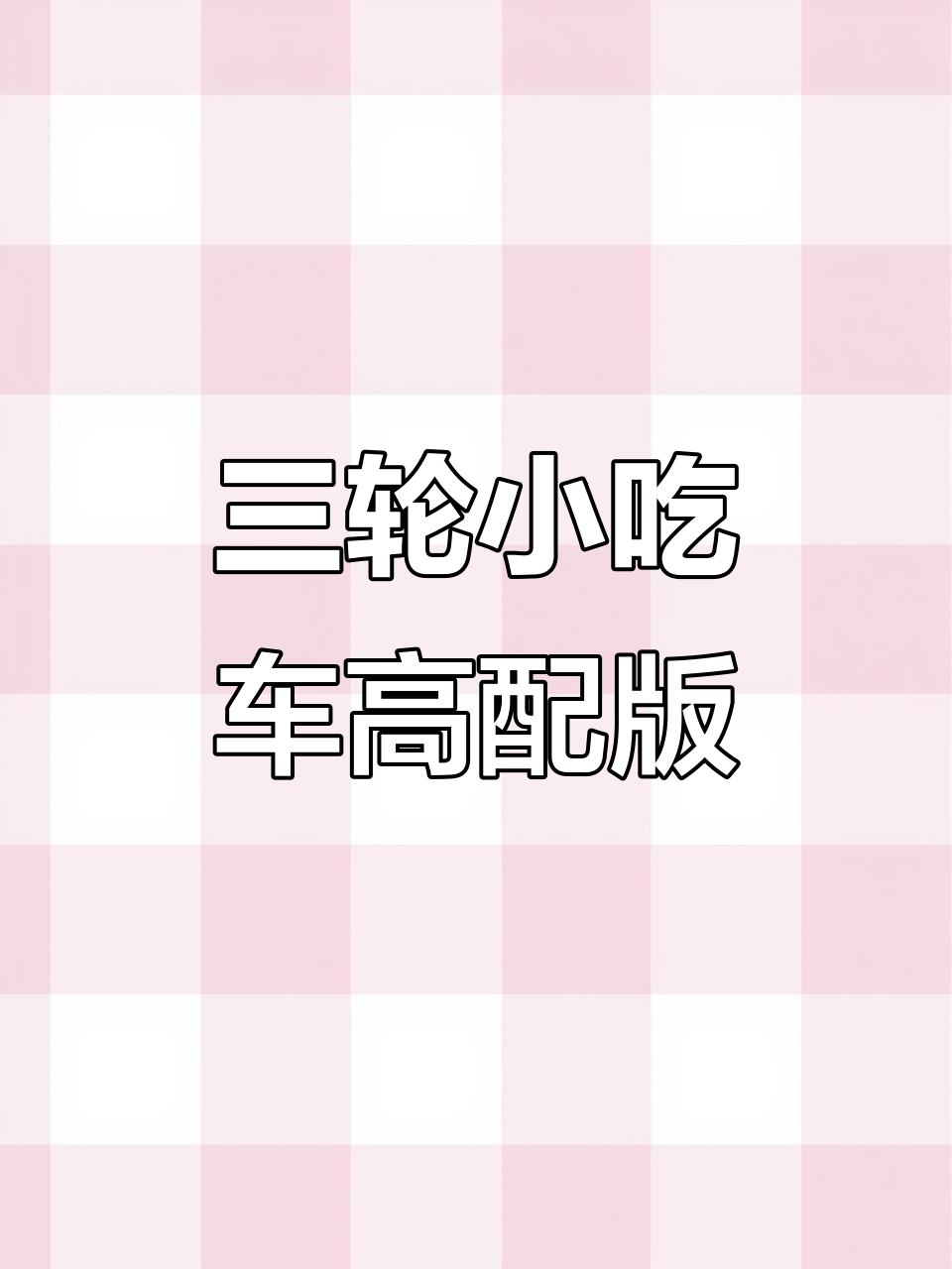 高配置三轮餐车，炸串炒饭煮方便面全搞定