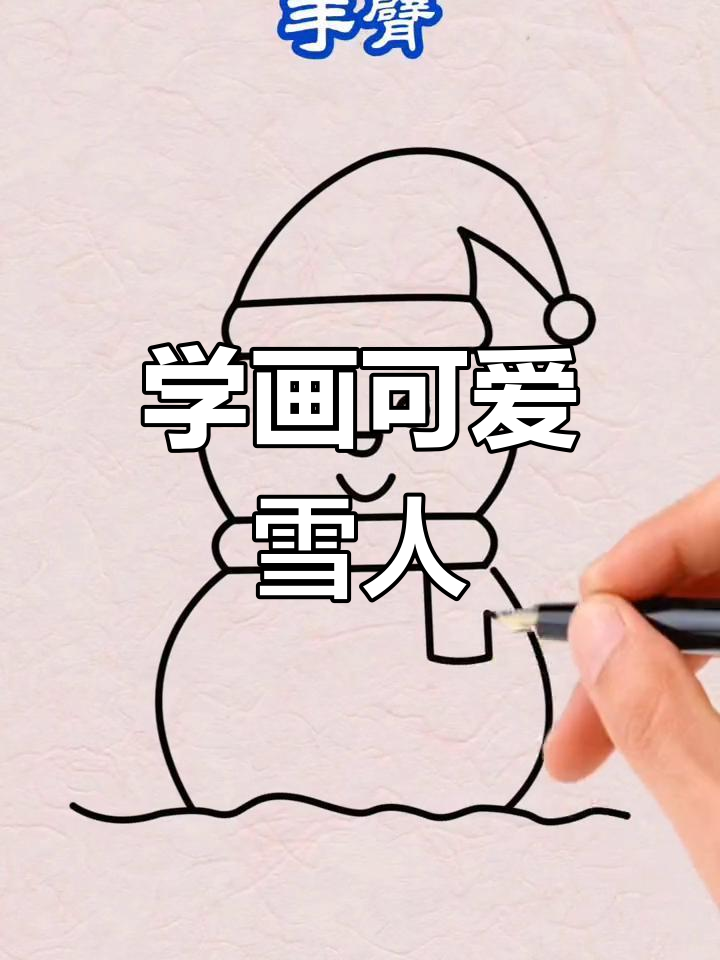 雪人简笔画,轻松学会!