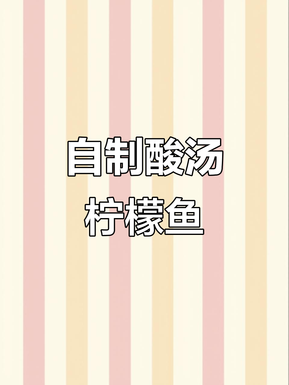 酸汤柠檬鱼,简单又美味!