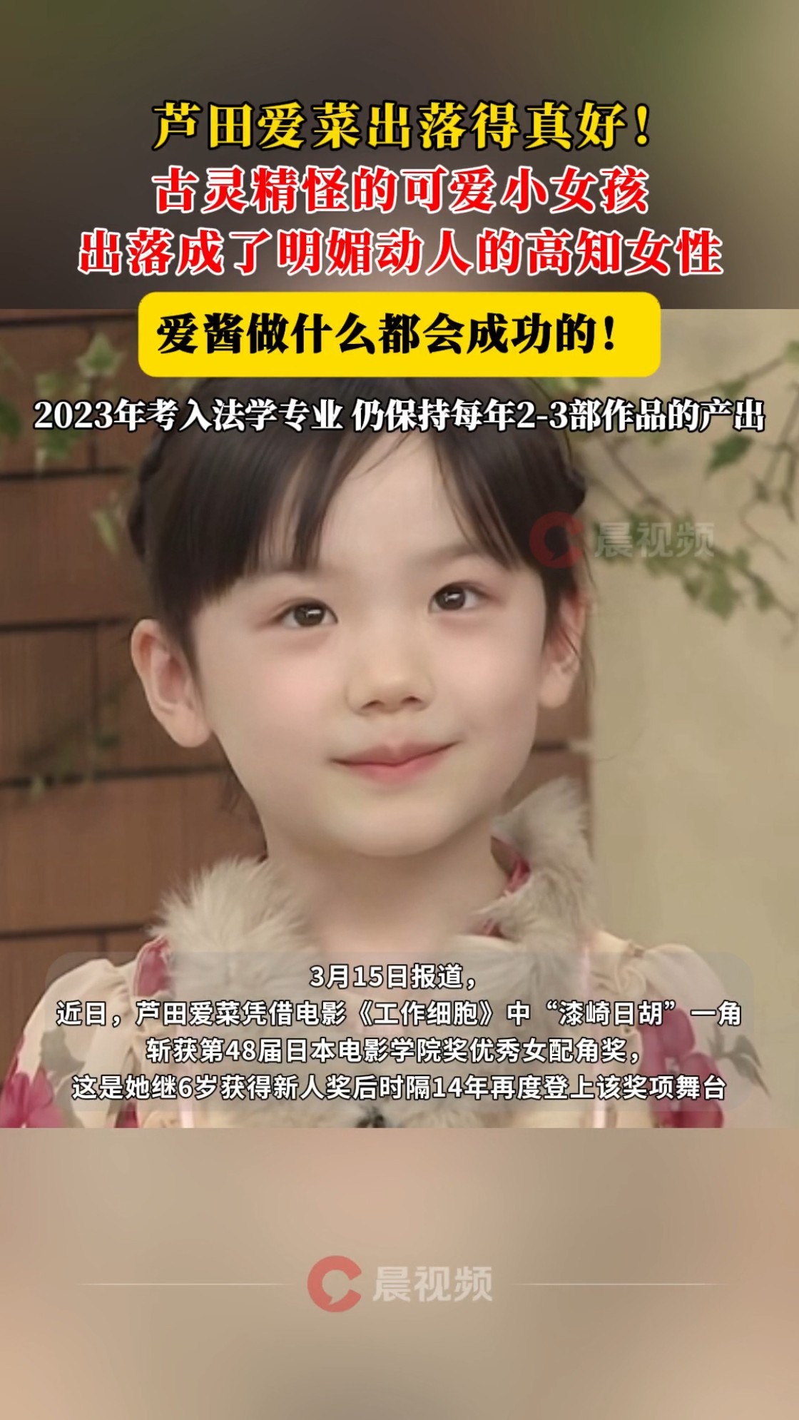 芦田爱菜出落的真好!古灵精怪的可爱小女孩出落成了明媚动人的高知女性