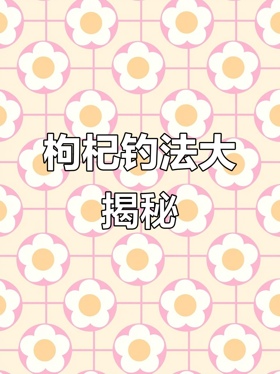 枸杞钓鱼新玩法,效果惊人!