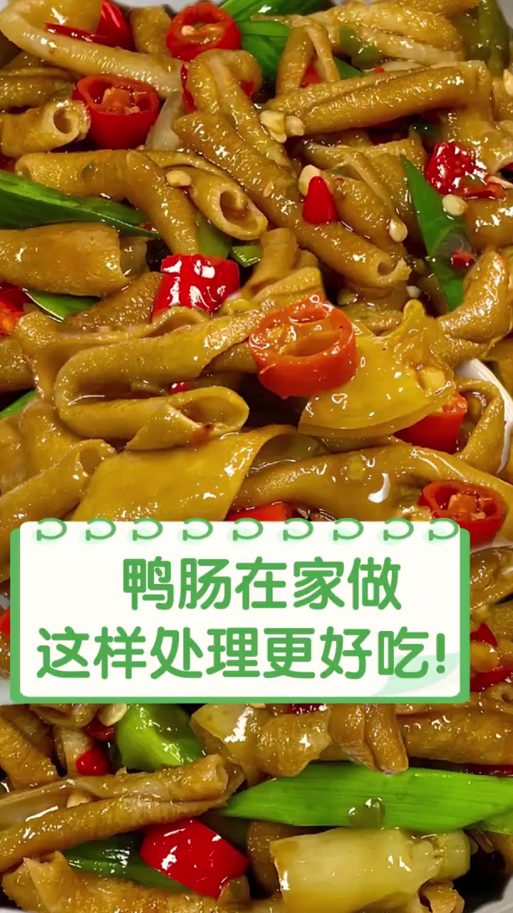 鸭肠在家做,这样处理更好吃!