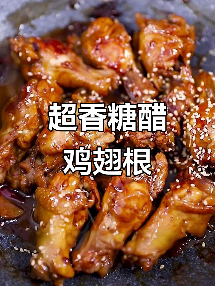 糖醋鸡翅根,香气扑鼻让人无法抗拒!