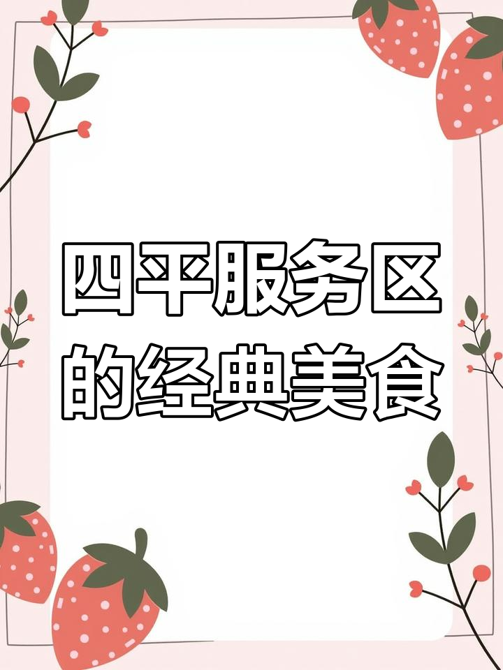 四平服务区的美味东北菜,李连贵熏肉大饼和老式锅包肉的完美搭配