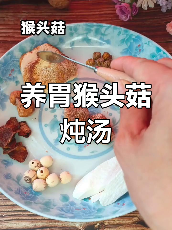 猴头菇搭配什么煲汤最养胃?这些食材让你喝出健康