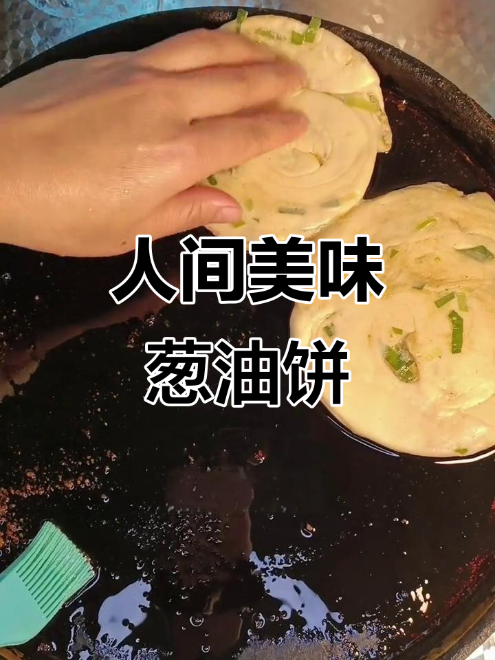 葱油饼的完美做法,酥脆又软和