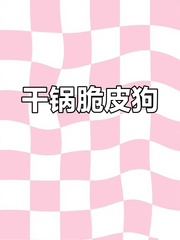 脆皮干锅狗肉的做法,外焦内嫩