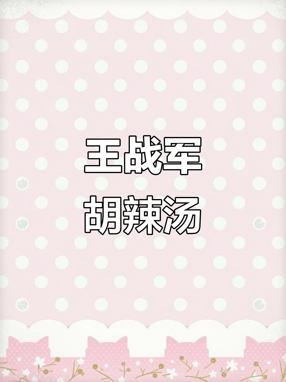 王战军胡辣汤：开封老味道，手洗面筋与白胡辣汤的完美结合
