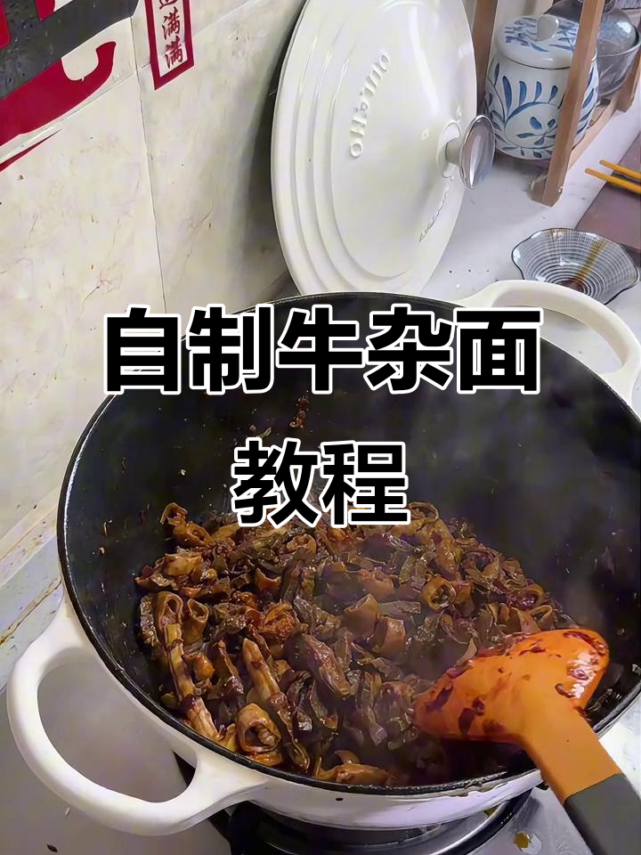 牛杂面做法大揭秘,简单又美味!