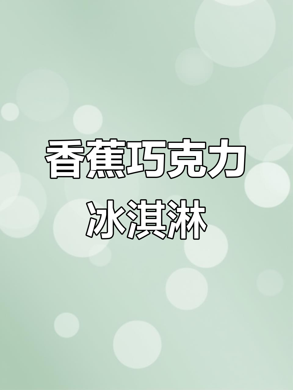 用香蕉做冰淇淋,细腻无冰渣,巧克力牛奶加持更诱人