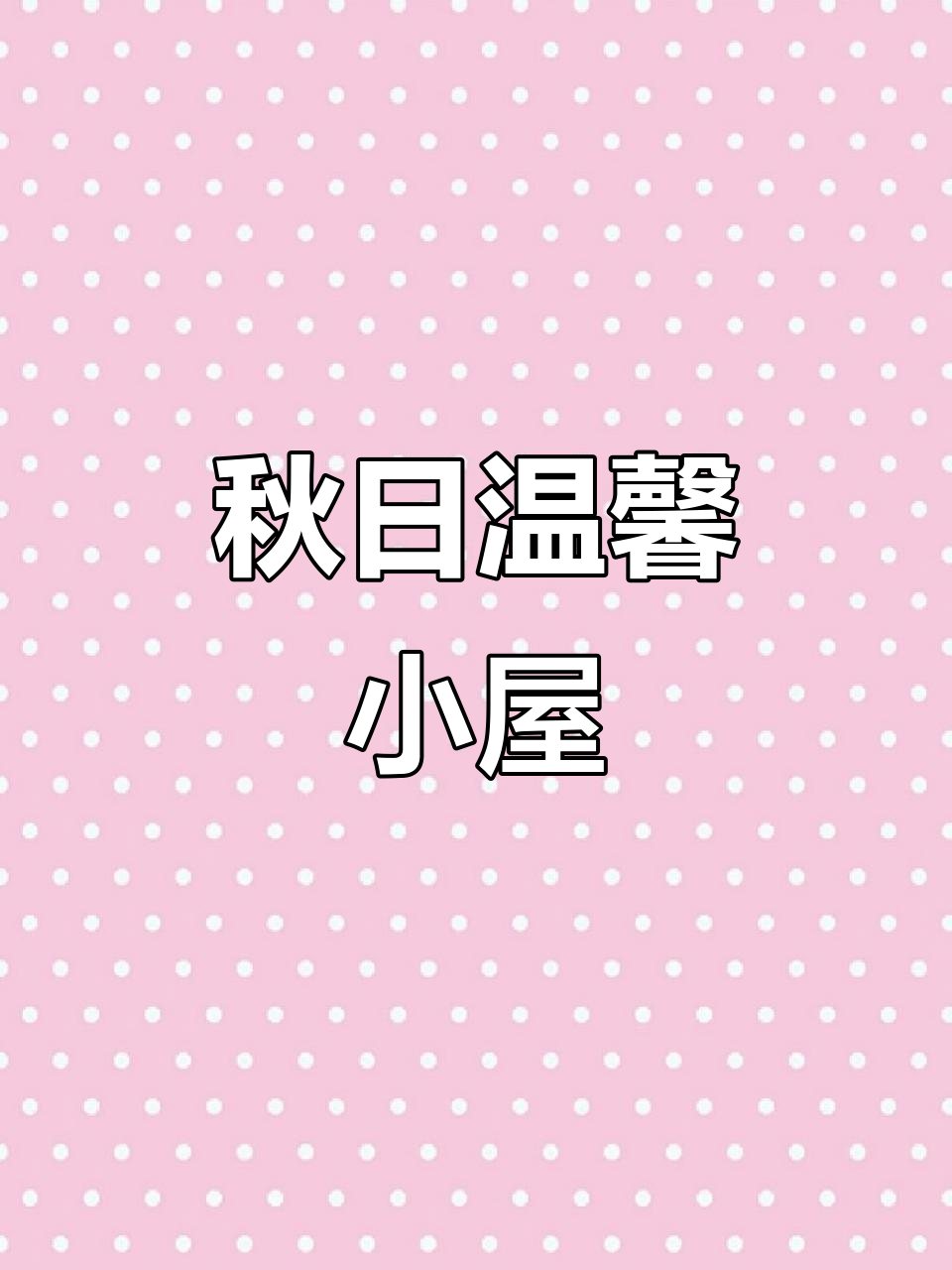 秋天小房子与可爱太阳的简笔画教程
