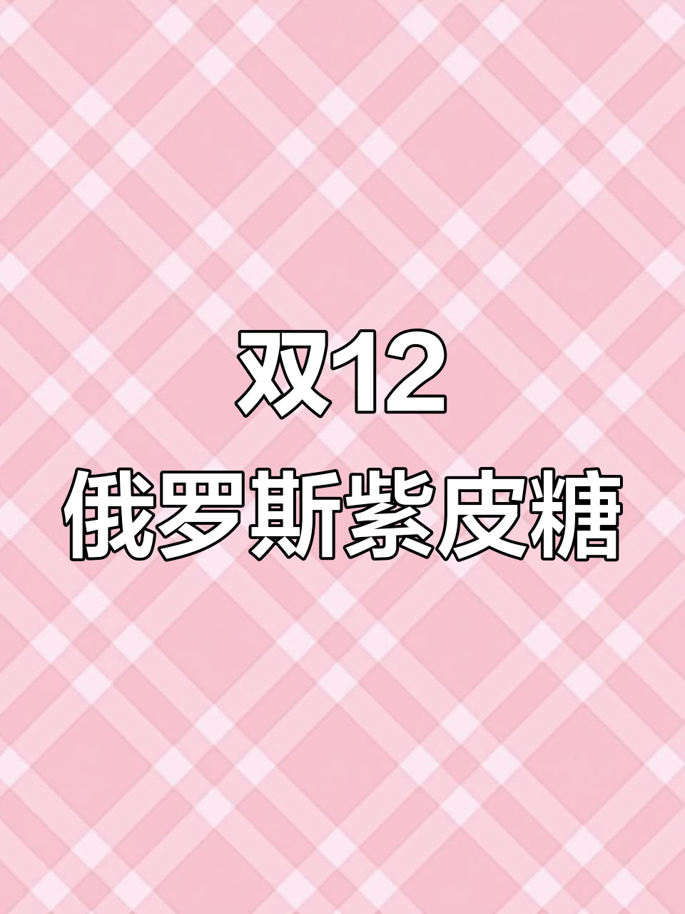 俄罗斯紫皮糖,圣诞巧克力夹心糖果,散装喜糖带给你惊喜