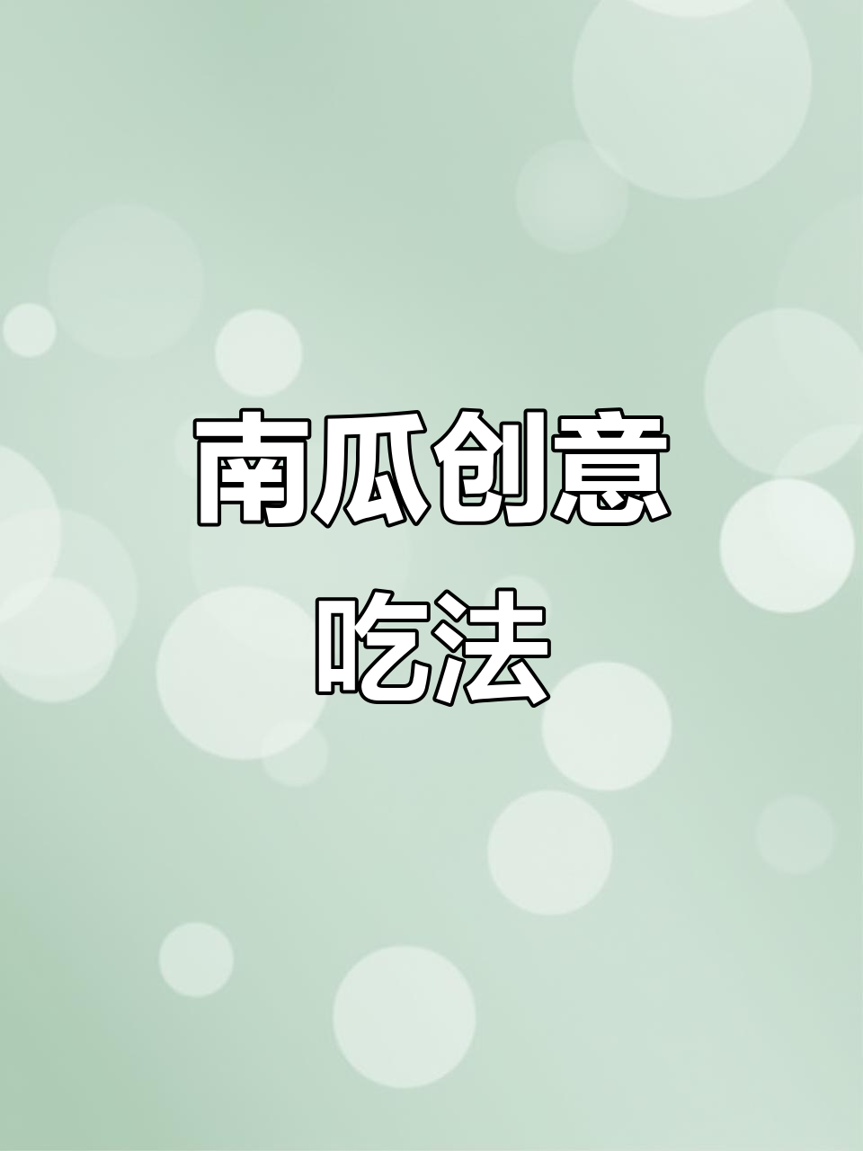 南瓜新做法,蒸一蒸、拌一拌,轻松做出美味小点心