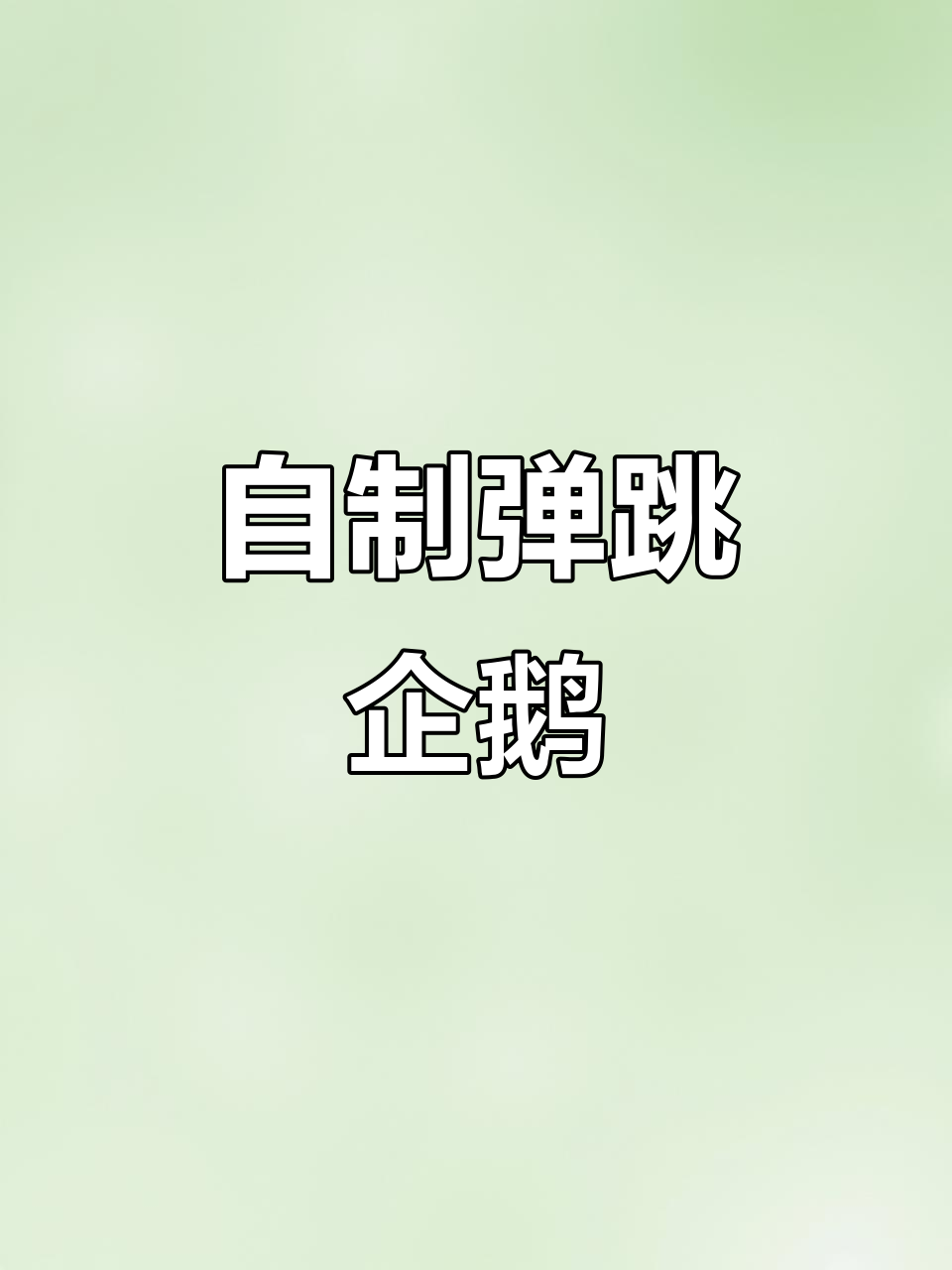 轻松DIY弹跳企鹅，教程来啦！