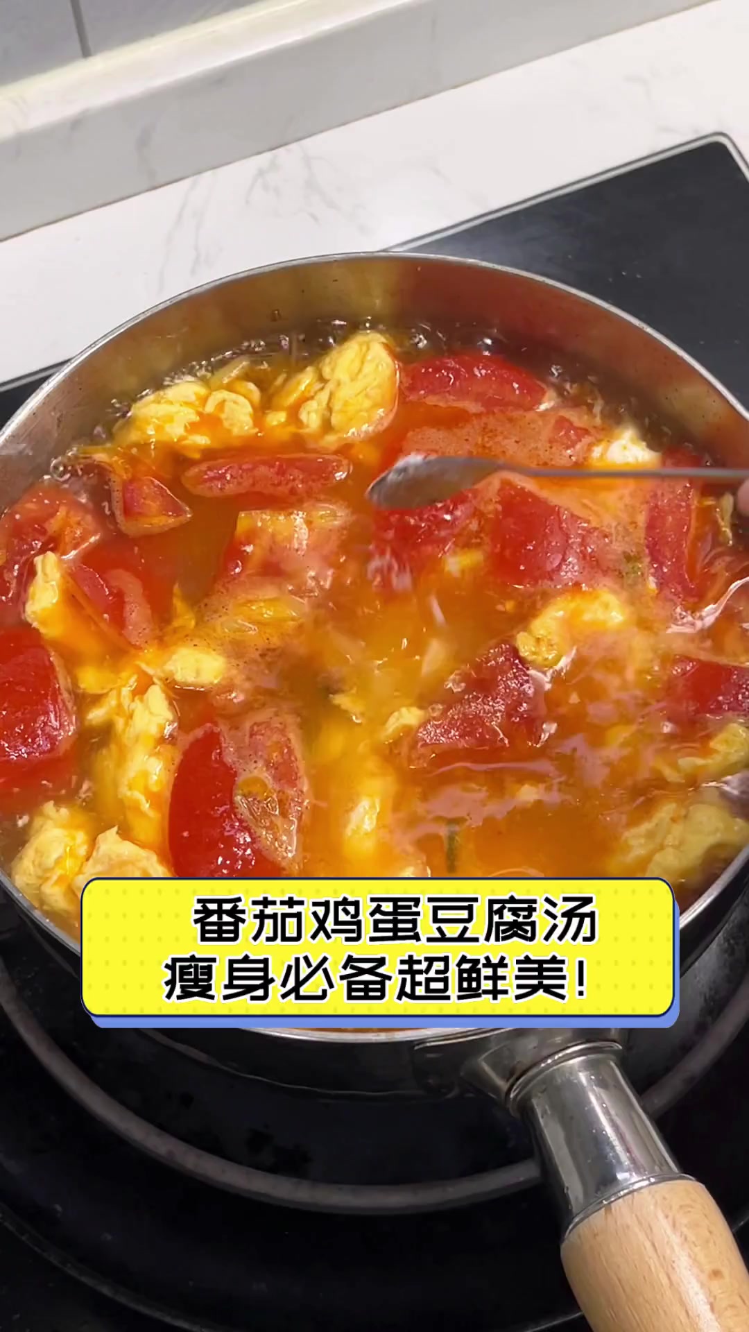 番茄鸡蛋豆腐汤,瘦身必备超鲜美!